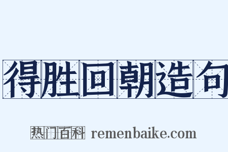 得胜回朝造句是什么意思的图片